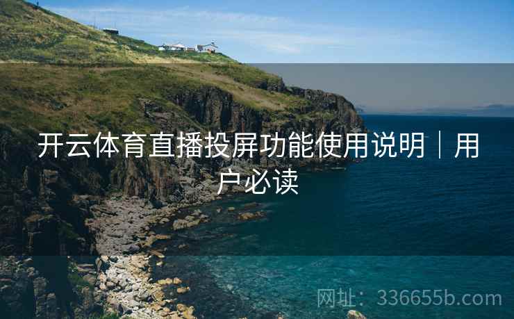 开云体育直播投屏功能使用说明｜用户必读