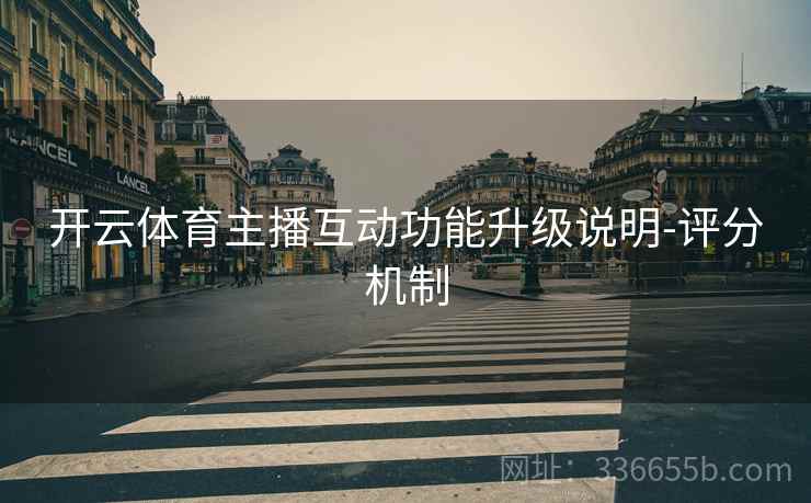 开云体育主播互动功能升级说明-评分机制  第2张