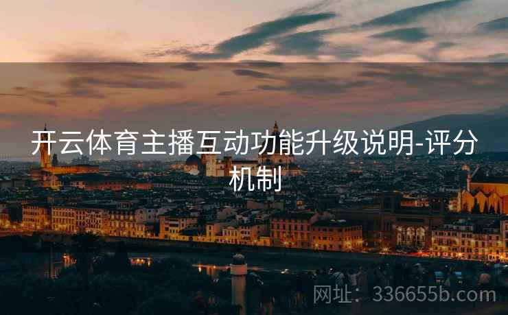 开云体育主播互动功能升级说明-评分机制