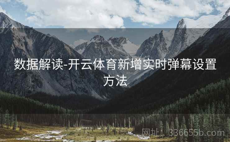 数据解读-开云体育新增实时弹幕设置方法