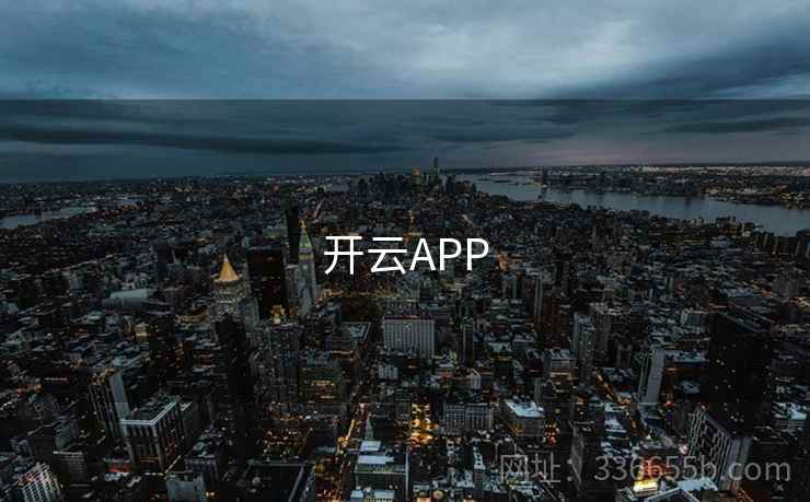 开云APP 第1张