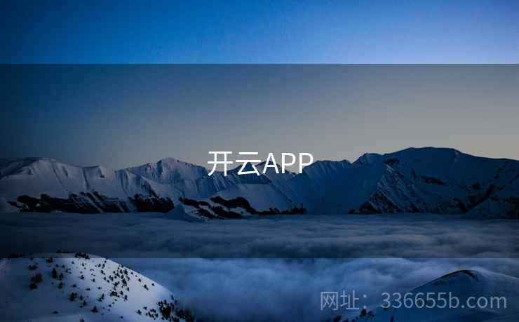 开云APP 第2张