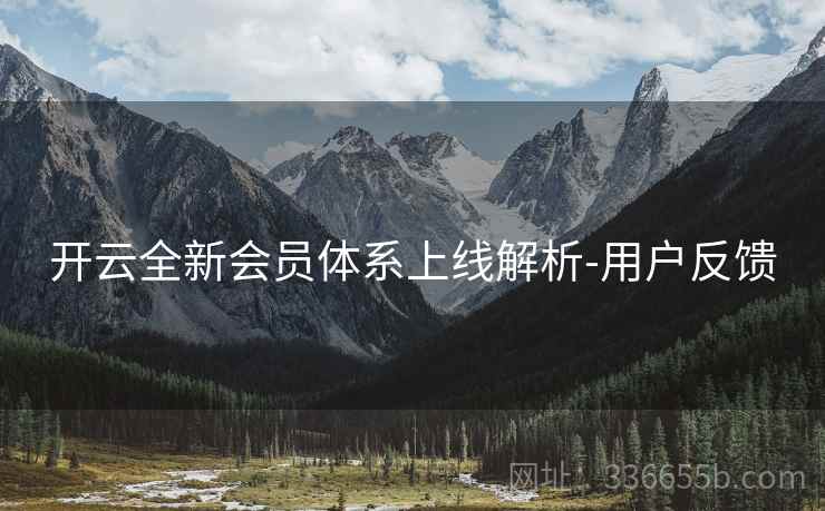 开云全新会员体系上线解析-用户反馈