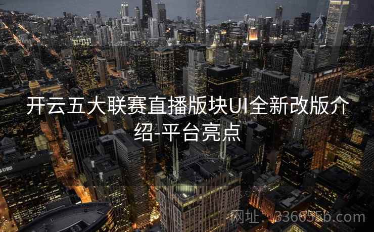 开云五大联赛直播版块UI全新改版介绍-平台亮点