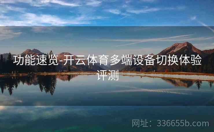 功能速览-开云体育多端设备切换体验评测