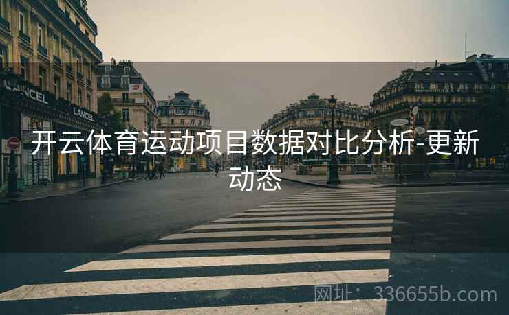开云体育运动项目数据对比分析-更新动态