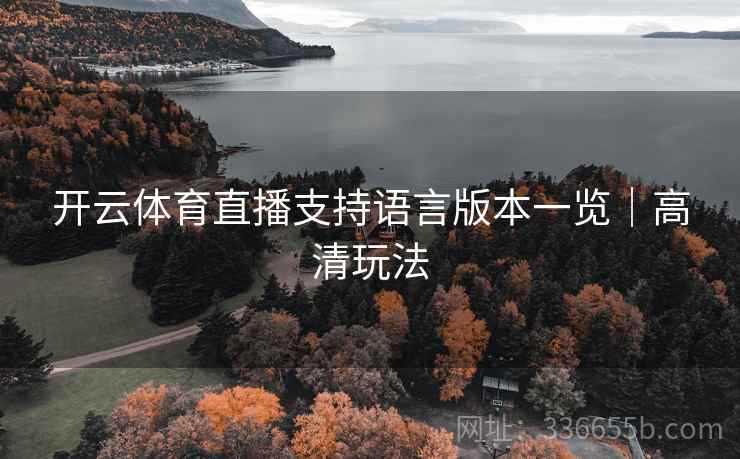 开云体育直播支持语言版本一览｜高清玩法