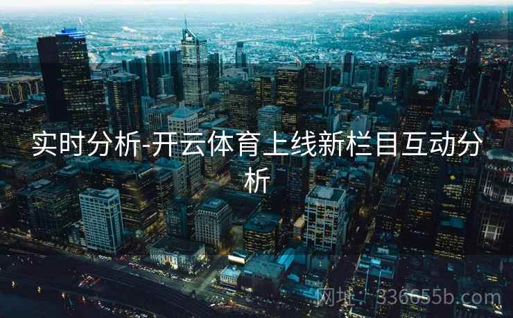 实时分析-开云体育上线新栏目互动分析
