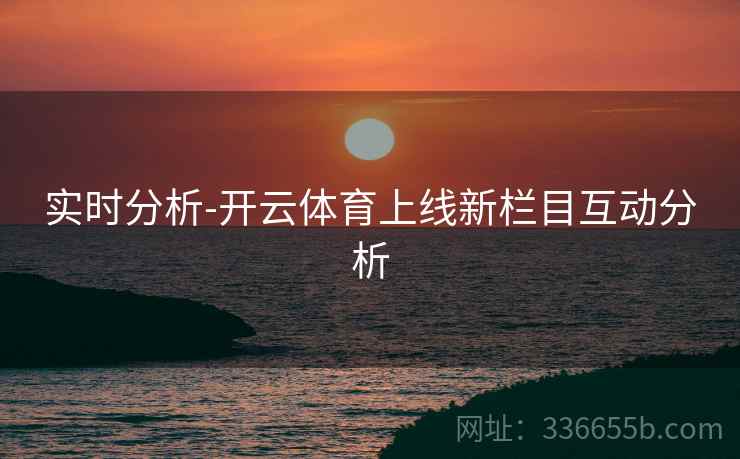 实时分析-开云体育上线新栏目互动分析