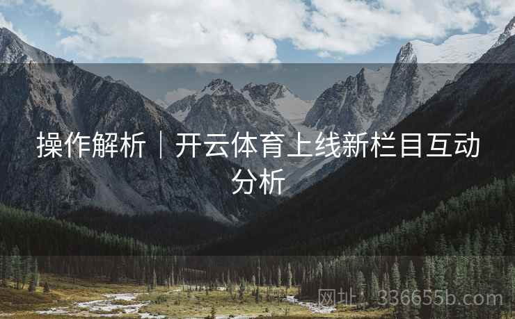 操作解析｜开云体育上线新栏目互动分析