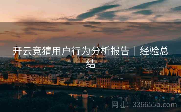 开云竞猜用户行为分析报告｜经验总结