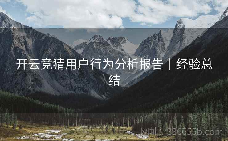 开云竞猜用户行为分析报告｜经验总结