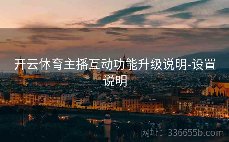 开云体育主播互动功能升级说明-设置说明