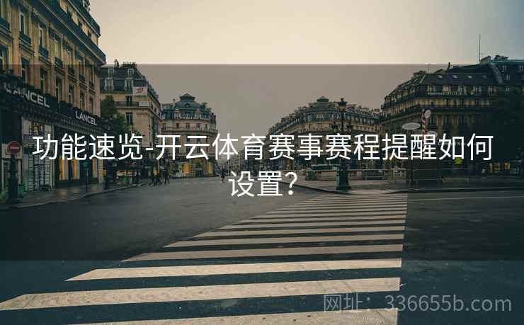 功能速览-开云体育赛事赛程提醒如何设置？