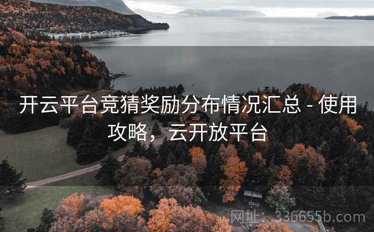 开云平台竞猜奖励分布情况汇总 - 使用攻略，云开放平台