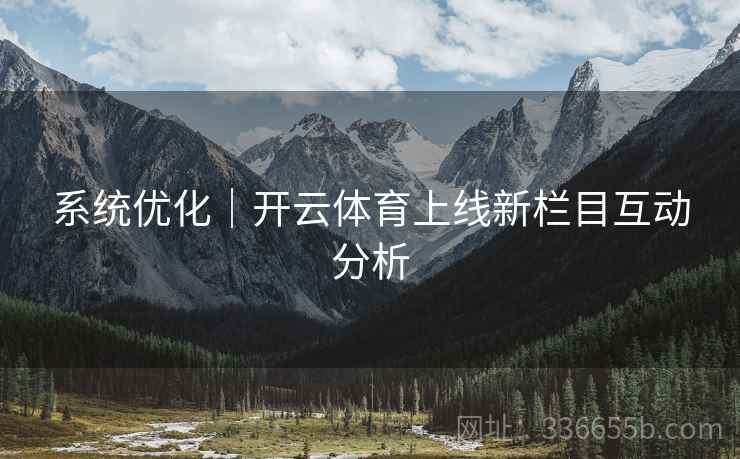 系统优化｜开云体育上线新栏目互动分析