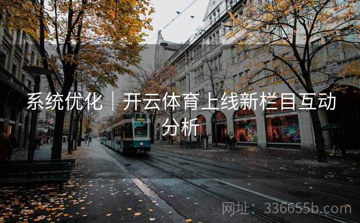 系统优化｜开云体育上线新栏目互动分析