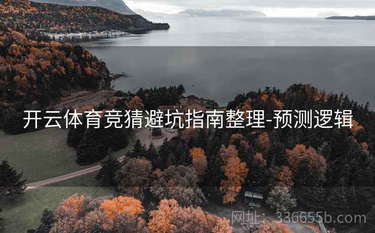开云体育竞猜避坑指南整理-预测逻辑
