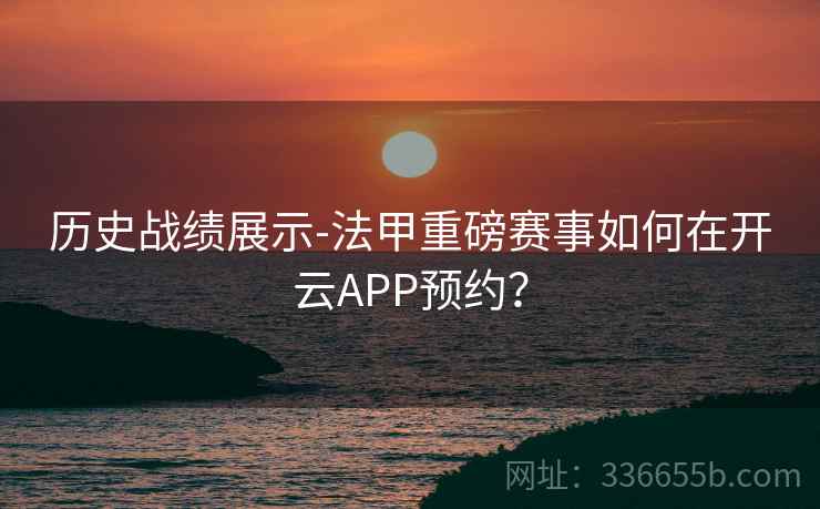 历史战绩展示-法甲重磅赛事如何在开云APP预约？