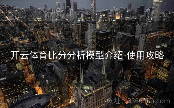 开云体育比分分析模型介绍-使用攻略
