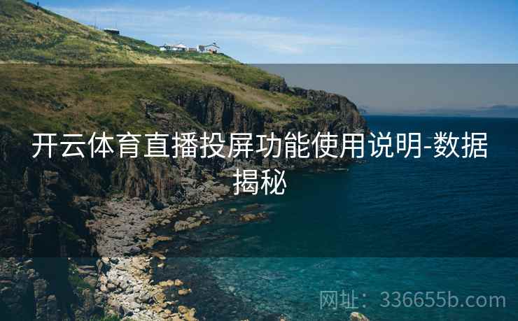 开云体育直播投屏功能使用说明-数据揭秘