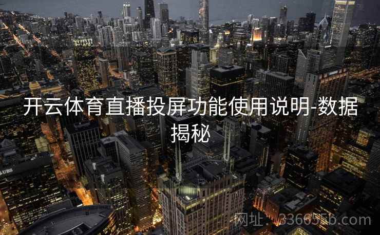 开云体育直播投屏功能使用说明-数据揭秘
