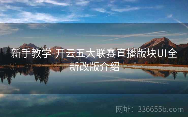 新手教学-开云五大联赛直播版块UI全新改版介绍