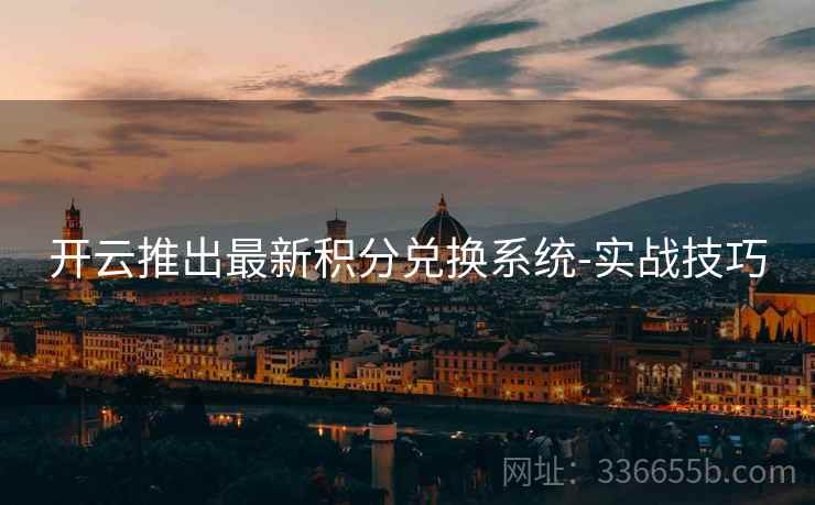 开云推出最新积分兑换系统-实战技巧