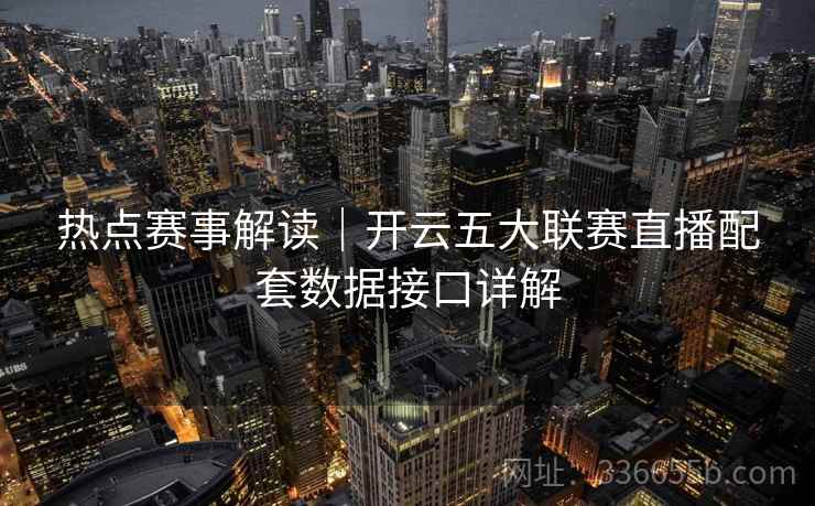 热点赛事解读｜开云五大联赛直播配套数据接口详解