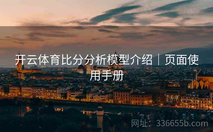 开云体育比分分析模型介绍｜页面使用手册