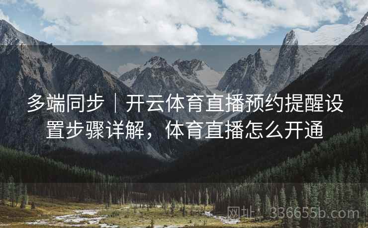 多端同步｜开云体育直播预约提醒设置步骤详解，体育直播怎么开通  第1张