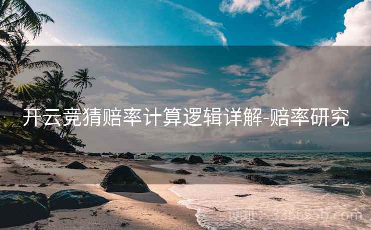 开云竞猜赔率计算逻辑详解-赔率研究  第2张