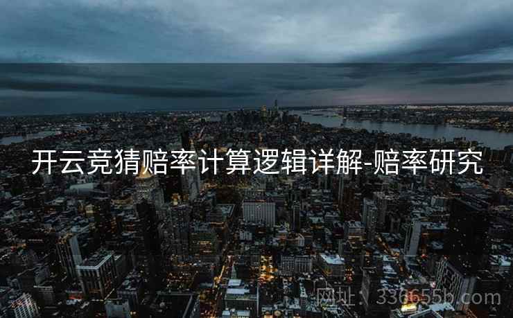 开云竞猜赔率计算逻辑详解-赔率研究  第1张