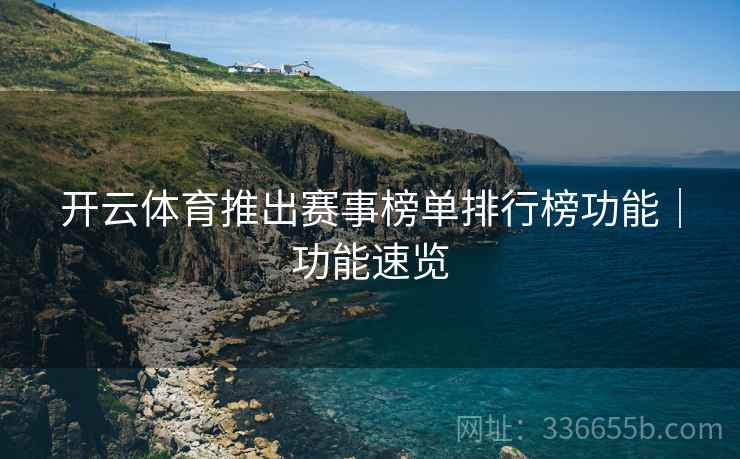 开云体育推出赛事榜单排行榜功能｜功能速览  第1张