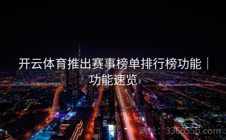 开云体育推出赛事榜单排行榜功能｜功能速览  第2张