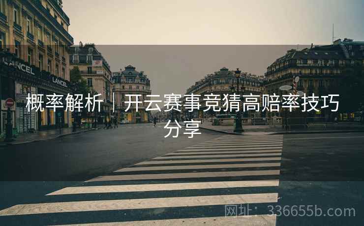 概率解析｜开云赛事竞猜高赔率技巧分享  第2张