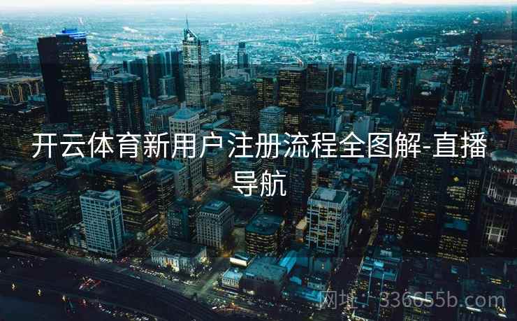 开云体育新用户注册流程全图解-直播导航  第1张