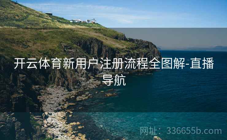 开云体育新用户注册流程全图解-直播导航  第2张