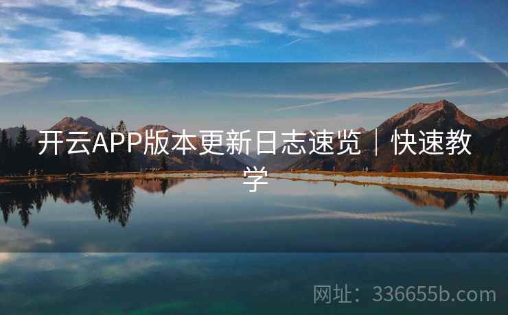 开云APP版本更新日志速览｜快速教学  第2张